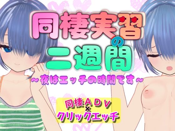 同棲実習の二週間 〜夜はエッチの時間です〜(らすとるん) [d_786447]