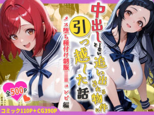 中出ししないと追い出される物件に引っ越した話〜メス堕ち種付け制服JKコンビ編〜(しらたまレモネード) [d_786454]