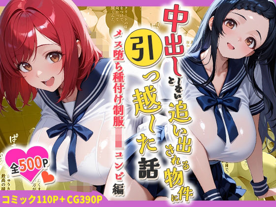 中出ししないと追い出される物件に引っ越した話〜メス堕ち種付け制服JKコンビ編〜(しらたまレモネード) [d_786454]