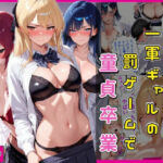 陰キャな俺一軍ギャルの罰ゲームで童貞卒業(欲吐き) [d_786464]