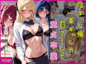 陰キャな俺一軍ギャルの罰ゲームで童貞卒業(欲吐き) [d_786464]