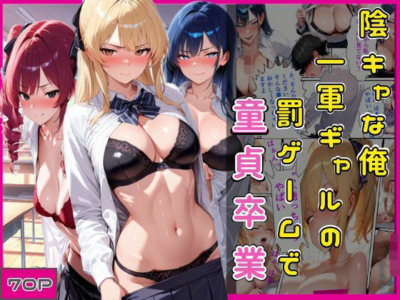 陰キャな俺一軍ギャルの罰ゲームで童貞卒業(欲吐き) [d_786464]