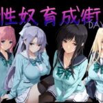 性奴育成街day14(AI女学園  LOW) [d_786465]