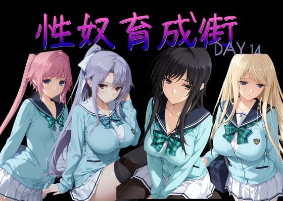 性奴育成街day14(AI女学園  LOW) [d_786465]