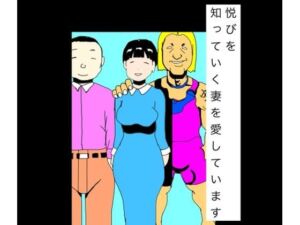 悦びを知っていく妻を愛しています(N-zumi-ha) [d_786472]