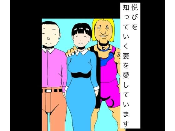 悦びを知っていく妻を愛しています(N-zumi-ha) [d_786472]