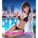 お持ち帰りされるギャル(佐々木の稲穂) [d_786473]
