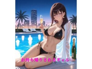 お持ち帰りされるギャル(佐々木の稲穂) [d_786473]