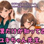僕だけが知ってるユキちゃん先生。(アルパトロ) [d_786484]