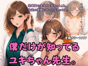 僕だけが知ってるユキちゃん先生。(アルパトロ) [d_786484]