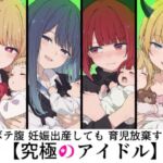 ボテ腹妊娠出産しても育児放棄する究極のアイドル(sabotn) [d_786491]