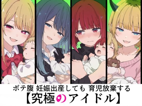 ボテ腹妊娠出産しても育児放棄する究極のアイドル(sabotn) [d_786491]