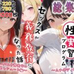 性実習プログラムーセックスが義務教育になった話〜総集編02〜(しらたまレモネード) [d_786499]