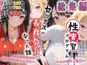 性実習プログラムーセックスが義務教育になった話〜総集編02〜(しらたまレモネード) [d_786499]