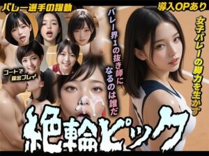 【導入OPあり】絶倫ピック〜女子バレー編〜【動画】(桃色まんごー) [d_786505]