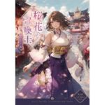 桜花の召喚士(新名) [d_786514]