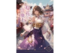 桜花の召喚士(新名) [d_786514]