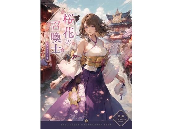 桜花の召喚士(新名) [d_786514]