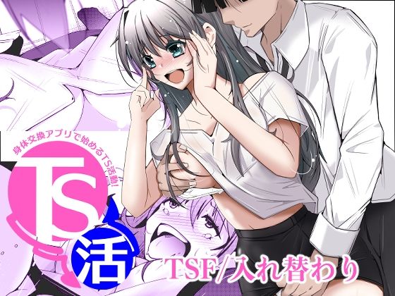 TS活  身体交換アプリで始めるTS活動！(いわした書店) [d_786534]