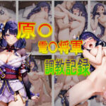 原〇  電〇将軍  調教記録(おとなミルク) [d_786540]