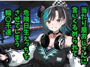 輪堂〇速  当たり屋おじさんに言いくるめられて危険日生えっちをさせてしまう(どうしようもないクズ) [d_786551]