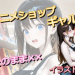 アニメショップで働いていたギャルに偶然遭遇したオタク君がトイレでしちゃうイラスト集(うにのてりやき) [d_786558]