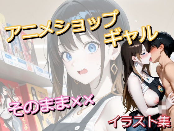 アニメショップで働いていたギャルに偶然遭遇したオタク君がトイレでしちゃうイラスト集(うにのてりやき) [d_786558]