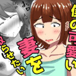 僕の可愛い妻を寝取らせたい〜サチコ編(オシナガキ) [d_786581]
