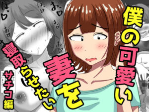 僕の可愛い妻を寝取らせたい〜サチコ編(オシナガキ) [d_786581]