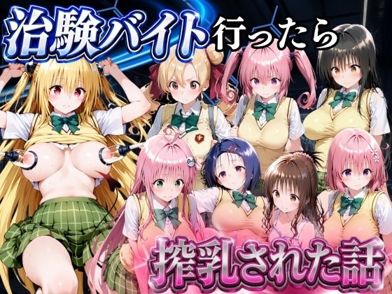 5分で高時給の治験バイトに行ったら搾乳された話 ToLOVEる編(金色の玉転がし) [d_786585]