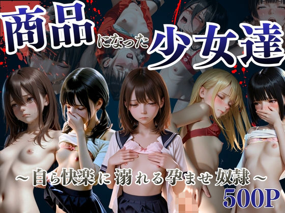 商品になった少女達  〜自ら快楽に溺れる孕ませ奴●〜(妄想ジェネレーター) [d_786597]