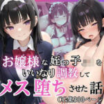 お嬢様な姪っ子J◯をいいなり調教してメス堕ちさせた話(いちごあいす) [d_786598]