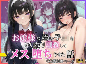 お嬢様な姪っ子J◯をいいなり調教してメス堕ちさせた話(いちごあいす) [d_786598]