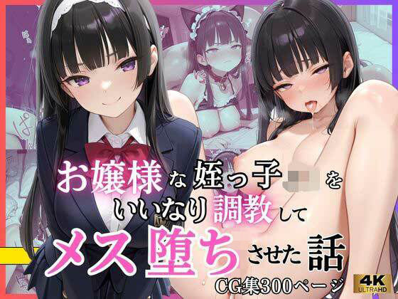 お嬢様な姪っ子J◯をいいなり調教してメス堕ちさせた話(いちごあいす) [d_786598]