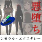 ［悪堕ち］ インモラル・エクスタシー5(TGN2G) [d_786613]