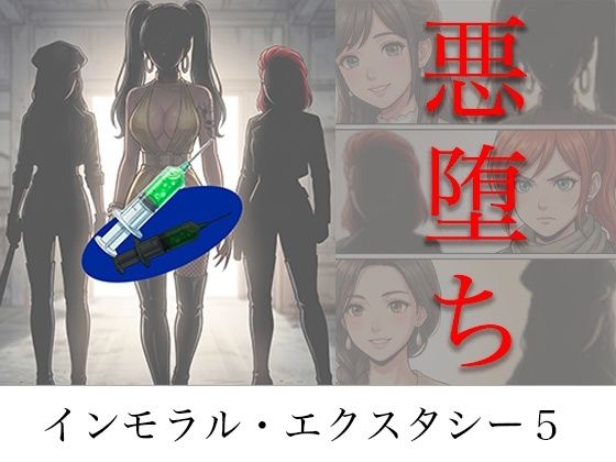 ［悪堕ち］ インモラル・エクスタシー5(TGN2G) [d_786613]