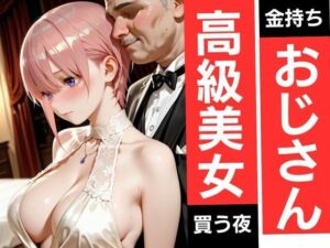 金持ちおじさんが5人の神乳美女を買う一夜(ユメナイト) [d_786614]