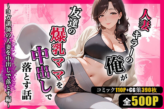 人妻キラーの俺が友達の爆乳ママを中出しで落とす話 〜ヨガ講師の人妻を中出しで落とす編〜(週末の背徳者) [d_786632]