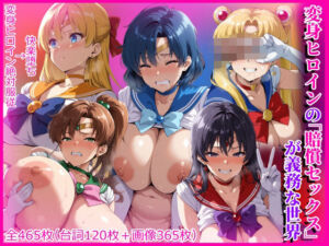 変身ヒロインの「賠償セックス」が義務な世界(HUMILI AI) [d_786636]