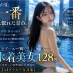 この夏、一番見惚れた景色。｜屋上プールで輝く水着美女128枚【AIグラビア写真集】(AI美女制作参謀本部1課) [d_786650]