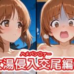 ハメパン〇ァー 〜女湯侵入交尾編2〜(バークライトワークス) [d_786653]