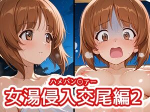ハメパン〇ァー 〜女湯侵入交尾編2〜(バークライトワークス) [d_786653]