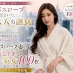 バスローブに包まれた大人の誘惑(AI美女制作参謀本部4課) [d_786655]