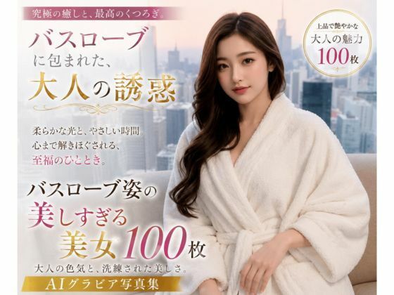バスローブに包まれた大人の誘惑(AI美女制作参謀本部4課) [d_786655]