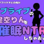 中年デブハゲチビの俺が『ラブライブ』の星空りんを催●NTRしちゃおww(アポロン) [d_786658]