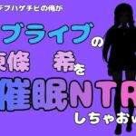 中年デブハゲチビの俺が『ラブライブ』の東條  希を催●NTRしちゃおww(アポロン) [d_786661]