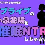 中年デブハゲチビの俺が『ラブライブ』の小泉花陽を催●NTRしちゃおww(アポロン) [d_786665]