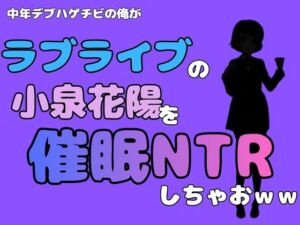 中年デブハゲチビの俺が『ラブライブ』の小泉花陽を催●NTRしちゃおww(アポロン) [d_786665]