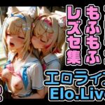 エロライブ  フワモコもふもふレズセ集(xxxprompt) [d_786667]