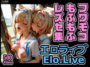 エロライブ  フワモコもふもふレズセ集(xxxprompt) [d_786667]
